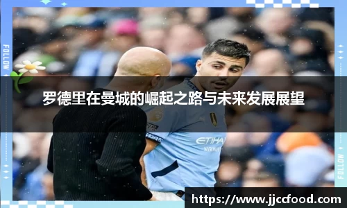 罗德里在曼城的崛起之路与未来发展展望