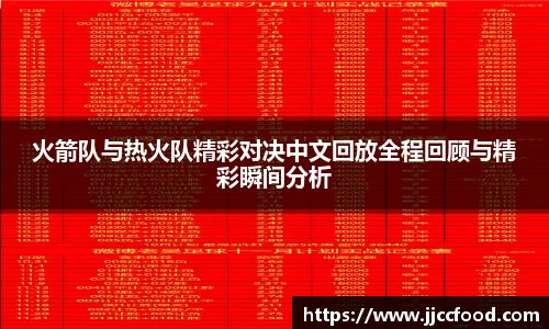 火箭队与热火队精彩对决中文回放全程回顾与精彩瞬间分析