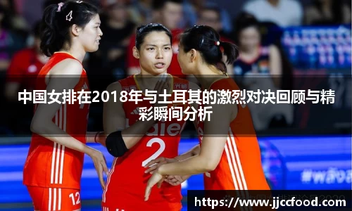 中国女排在2018年与土耳其的激烈对决回顾与精彩瞬间分析