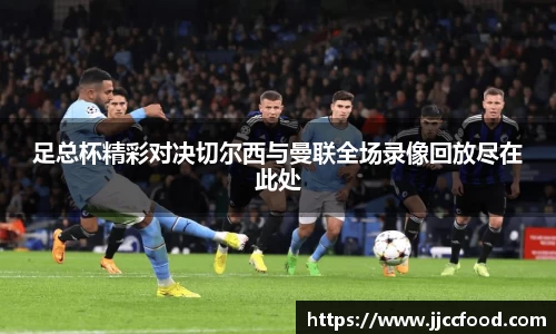 足总杯精彩对决切尔西与曼联全场录像回放尽在此处