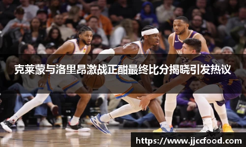 克莱蒙与洛里昂激战正酣最终比分揭晓引发热议