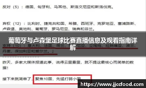 葡萄牙与卢森堡足球比赛直播信息及观看指南详解