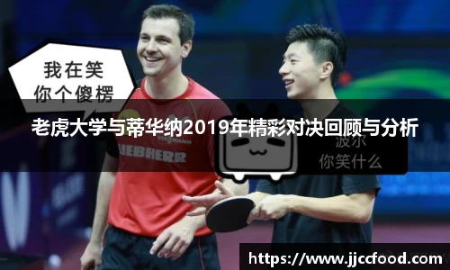 老虎大学与蒂华纳2019年精彩对决回顾与分析