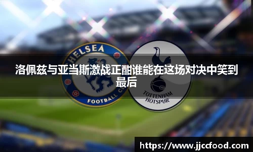 洛佩兹与亚当斯激战正酣谁能在这场对决中笑到最后