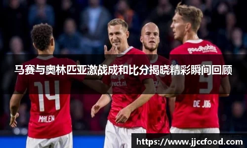 马赛与奥林匹亚激战成和比分揭晓精彩瞬间回顾