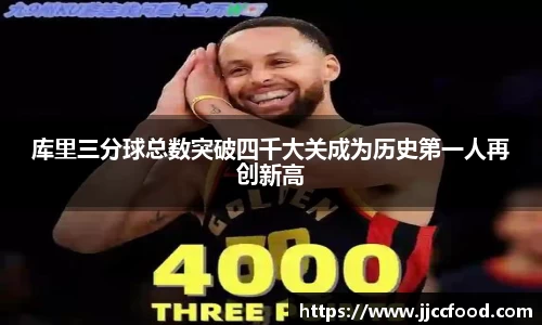 库里三分球总数突破四千大关成为历史第一人再创新高