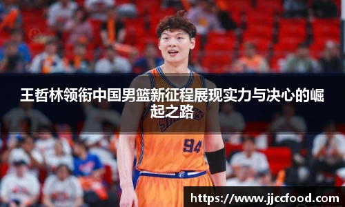 王哲林领衔中国男篮新征程展现实力与决心的崛起之路