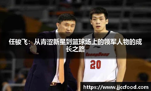 任骏飞：从青涩新星到篮球场上的领军人物的成长之路