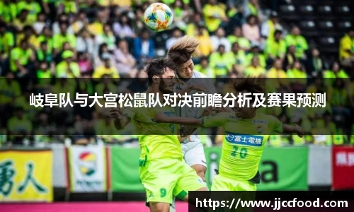 岐阜队与大宫松鼠队对决前瞻分析及赛果预测