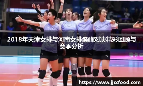 2018年天津女排与河南女排巅峰对决精彩回顾与赛季分析