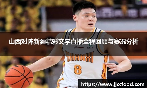 山西对阵新疆精彩文字直播全程回顾与赛况分析