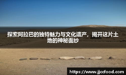 探索阿拉巴的独特魅力与文化遗产，揭开这片土地的神秘面纱